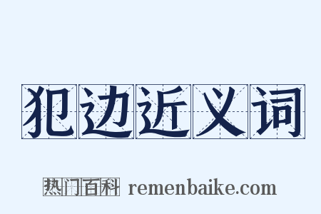 犯边近义词是什么意思的图片